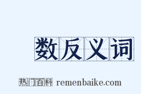 畡数反义词是什么意思的图片